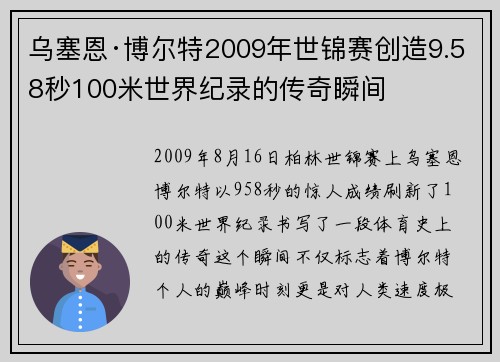 乌塞恩·博尔特2009年世锦赛创造9.58秒100米世界纪录的传奇瞬间