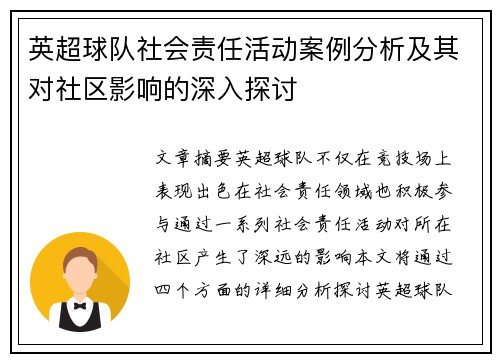 英超球队社会责任活动案例分析及其对社区影响的深入探讨