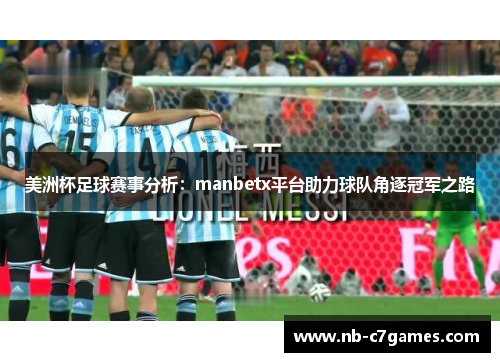 美洲杯足球赛事分析：manbetx平台助力球队角逐冠军之路