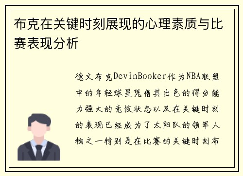 布克在关键时刻展现的心理素质与比赛表现分析