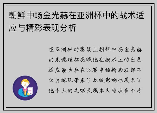 朝鲜中场金光赫在亚洲杯中的战术适应与精彩表现分析