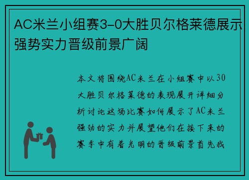 AC米兰小组赛3-0大胜贝尔格莱德展示强势实力晋级前景广阔