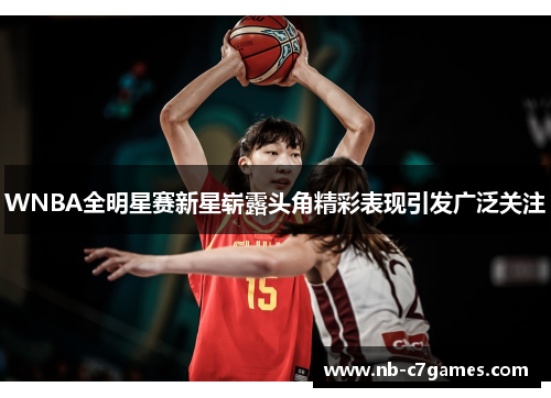 WNBA全明星赛新星崭露头角精彩表现引发广泛关注