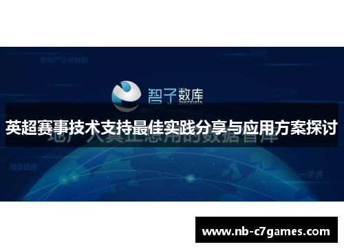 英超赛事技术支持最佳实践分享与应用方案探讨