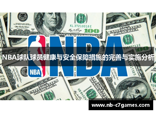 NBA球队球员健康与安全保障措施的完善与实施分析