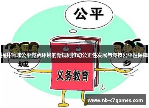 提升篮球公平竞赛环境的新规则推动公正性发展与竞技公平性保障