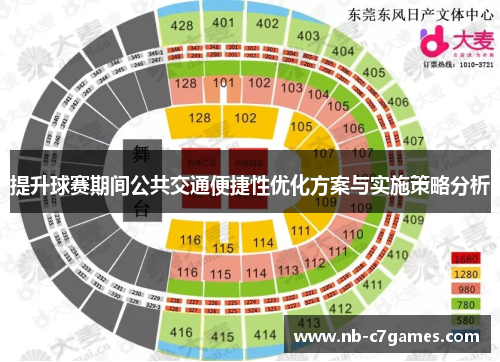 提升球赛期间公共交通便捷性优化方案与实施策略分析