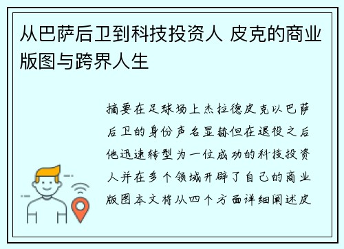 从巴萨后卫到科技投资人 皮克的商业版图与跨界人生