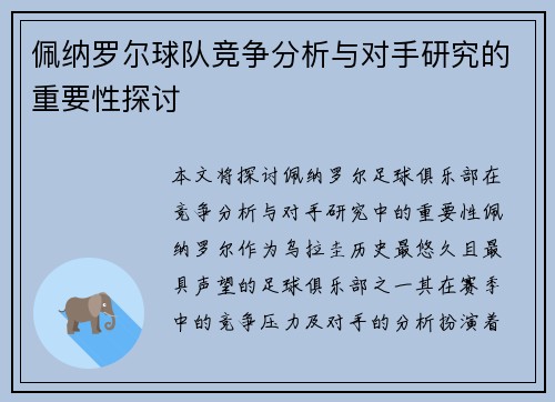 佩纳罗尔球队竞争分析与对手研究的重要性探讨