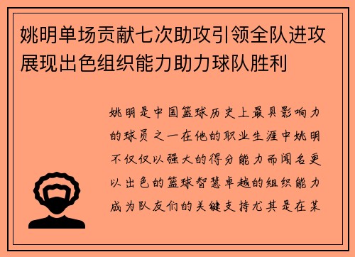 姚明单场贡献七次助攻引领全队进攻展现出色组织能力助力球队胜利