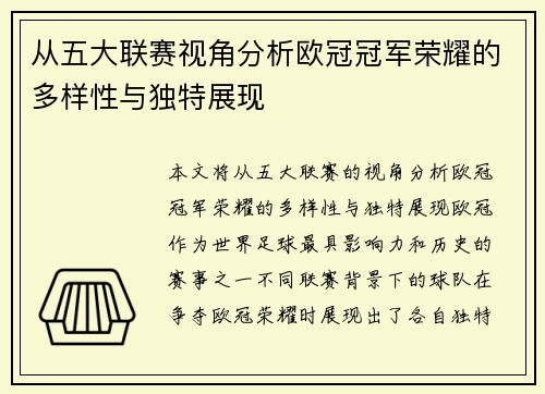 从五大联赛视角分析欧冠冠军荣耀的多样性与独特展现
