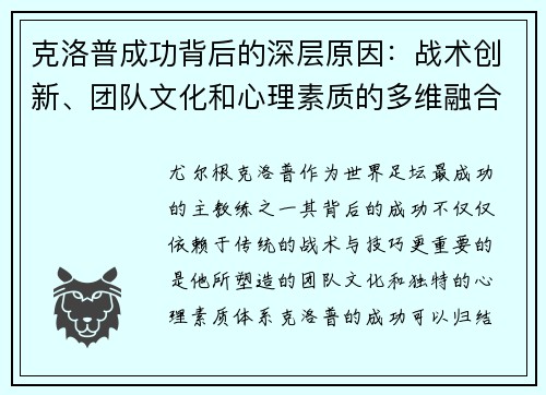 克洛普成功背后的深层原因：战术创新、团队文化和心理素质的多维融合