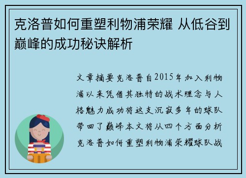 克洛普如何重塑利物浦荣耀 从低谷到巅峰的成功秘诀解析