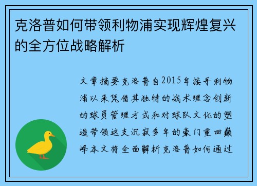 克洛普如何带领利物浦实现辉煌复兴的全方位战略解析