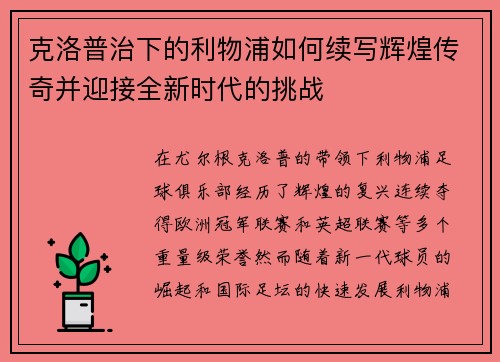 克洛普治下的利物浦如何续写辉煌传奇并迎接全新时代的挑战