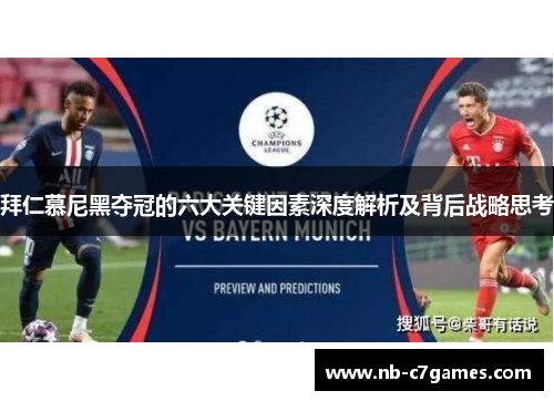 拜仁慕尼黑夺冠的六大关键因素深度解析及背后战略思考