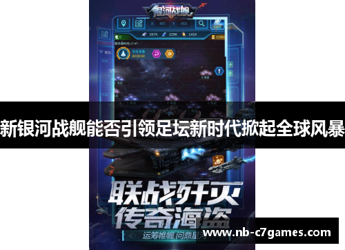 新银河战舰能否引领足坛新时代掀起全球风暴