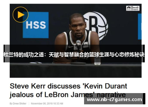 杜兰特的成功之道：天赋与智慧融合的篮球生涯与心态修炼秘诀