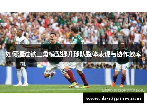 如何通过铁三角模型提升球队整体表现与协作效率