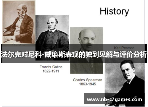 法尔克对尼科-威廉斯表现的独到见解与评价分析
