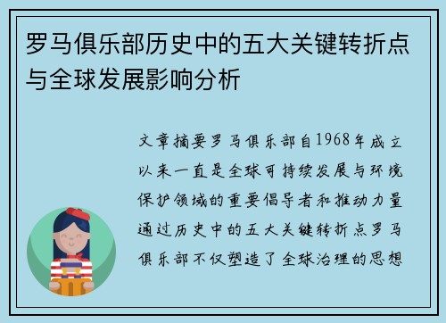 罗马俱乐部历史中的五大关键转折点与全球发展影响分析