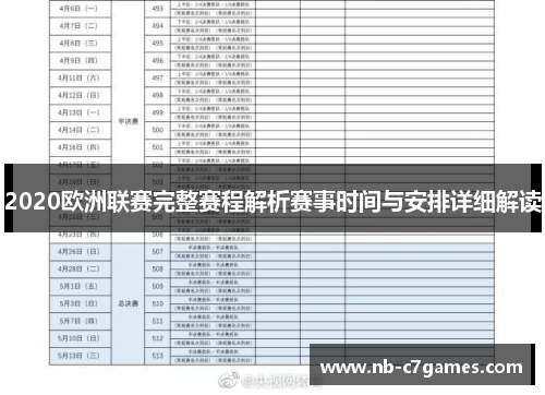 2020欧洲联赛完整赛程解析赛事时间与安排详细解读