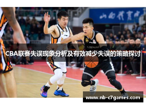 CBA联赛失误现象分析及有效减少失误的策略探讨