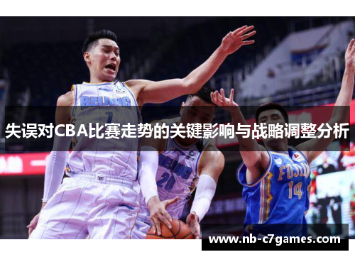 失误对CBA比赛走势的关键影响与战略调整分析