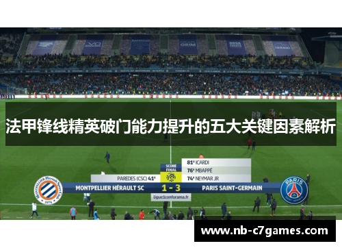 法甲锋线精英破门能力提升的五大关键因素解析