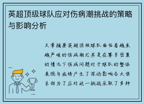 英超顶级球队应对伤病潮挑战的策略与影响分析