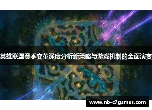 英雄联盟赛季变革深度分析新策略与游戏机制的全面演变