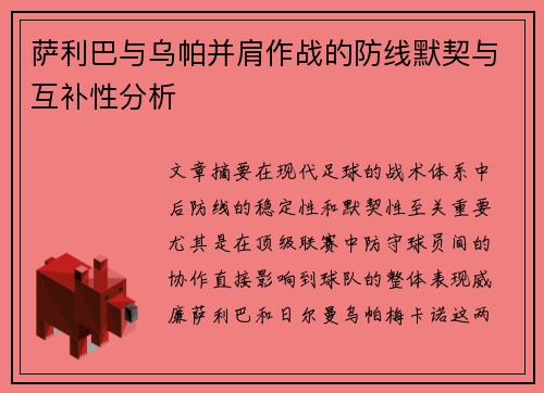 萨利巴与乌帕并肩作战的防线默契与互补性分析