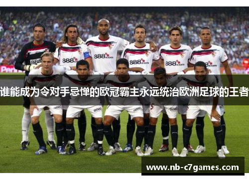 谁能成为令对手忌惮的欧冠霸主永远统治欧洲足球的王者