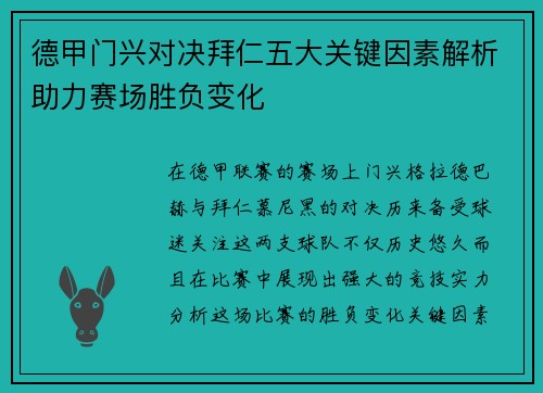 德甲门兴对决拜仁五大关键因素解析助力赛场胜负变化
