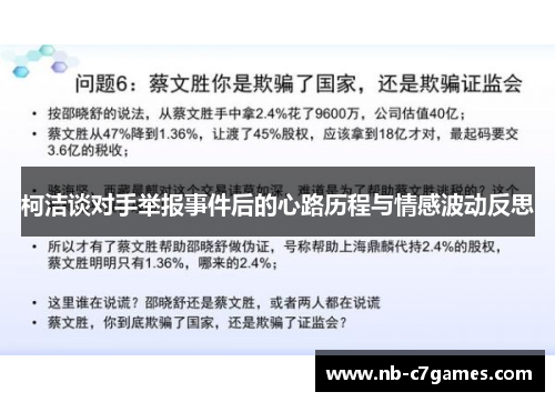柯洁谈对手举报事件后的心路历程与情感波动反思