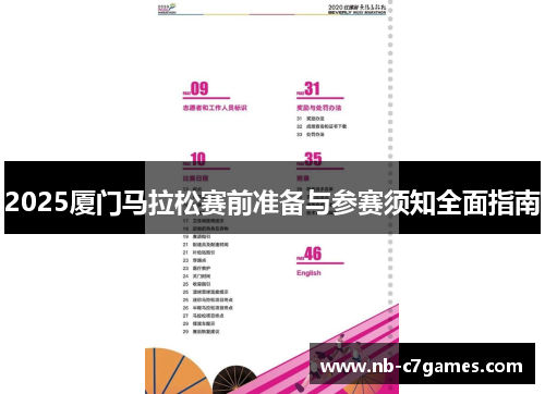 2025厦门马拉松赛前准备与参赛须知全面指南