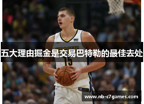 五大理由掘金是交易巴特勒的最佳去处