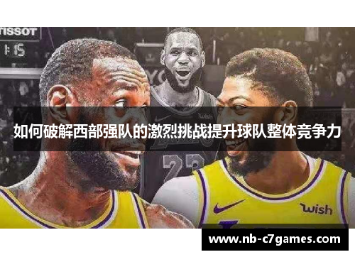 如何破解西部强队的激烈挑战提升球队整体竞争力