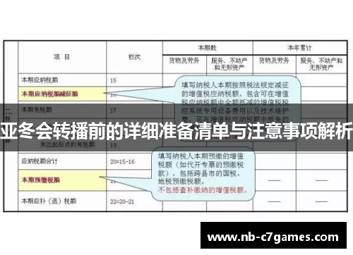 亚冬会转播前的详细准备清单与注意事项解析