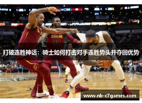 打破连胜神话：骑士如何打击对手连胜势头并夺回优势