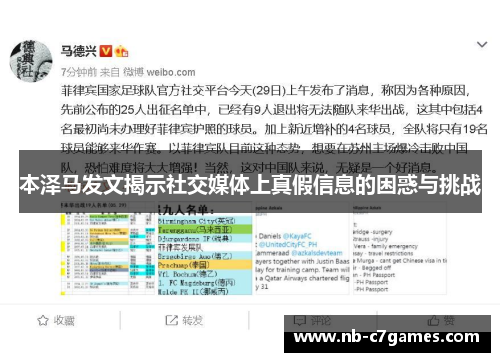 本泽马发文揭示社交媒体上真假信息的困惑与挑战