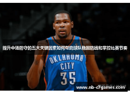 提升中场防守的五大关键因素如何帮助球队稳固防线和掌控比赛节奏