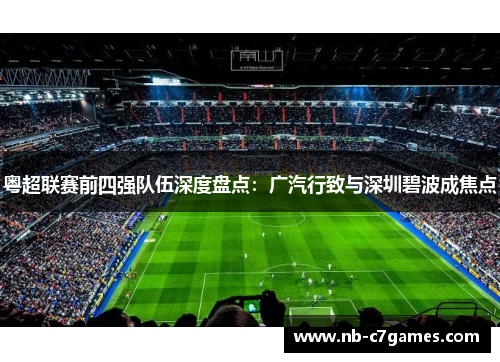 粤超联赛前四强队伍深度盘点：广汽行致与深圳碧波成焦点