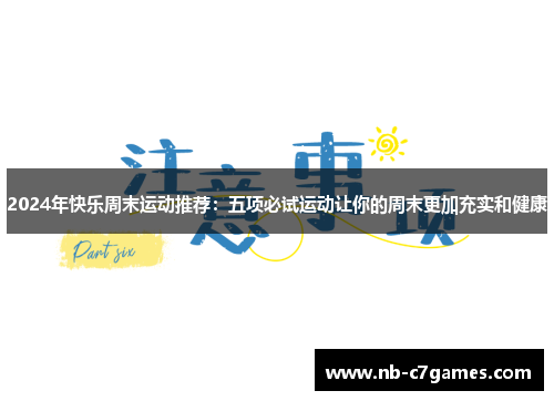 2024年快乐周末运动推荐：五项必试运动让你的周末更加充实和健康