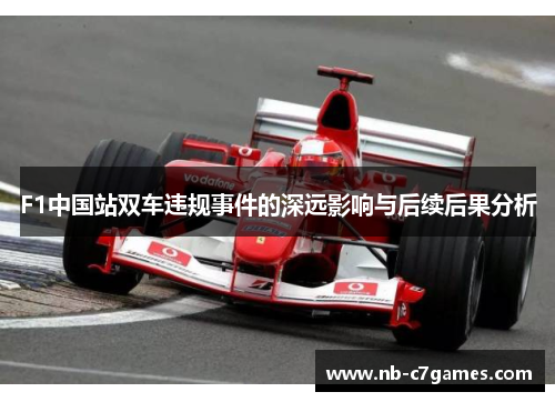 F1中国站双车违规事件的深远影响与后续后果分析