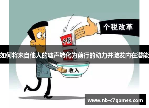 如何将来自他人的嘘声转化为前行的动力并激发内在潜能