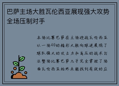 巴萨主场大胜瓦伦西亚展现强大攻势全场压制对手