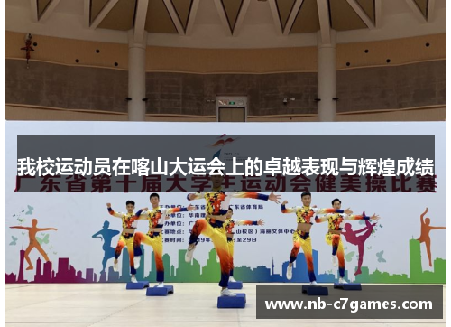 我校运动员在喀山大运会上的卓越表现与辉煌成绩