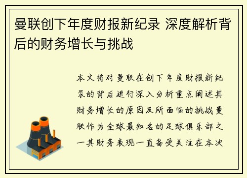 曼联创下年度财报新纪录 深度解析背后的财务增长与挑战