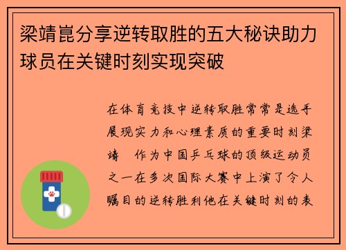 梁靖崑分享逆转取胜的五大秘诀助力球员在关键时刻实现突破